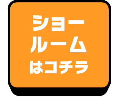 ショールームはコチラ