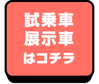試乗車・展示車はコチラ