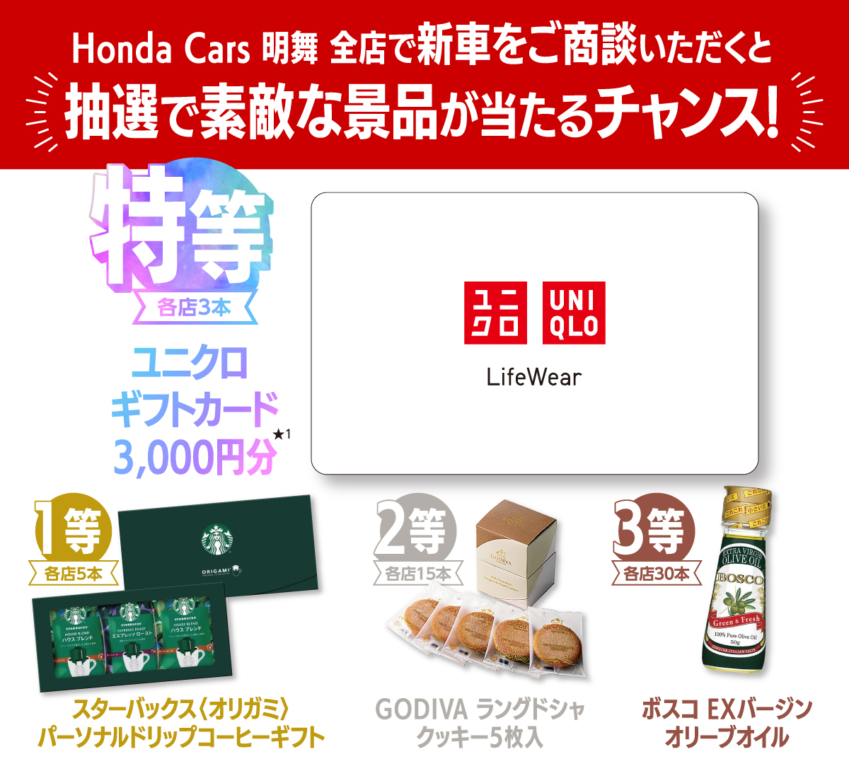 Honda Cars 明舞で新車をご商談いただくと、すてきな景品が当たるチャンス!!