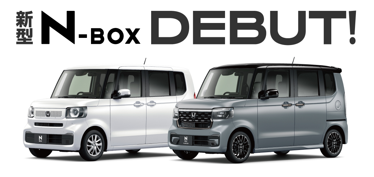 新型N-BOX デビュー！